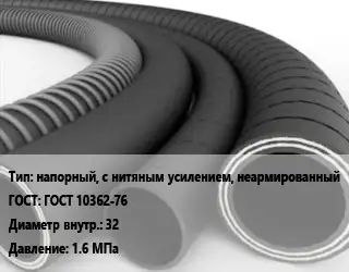 Рукав напорный, с нитяным усилением, неармированный ГОСТ: ГОСТ 10362-76 d=32 1.6 МПа